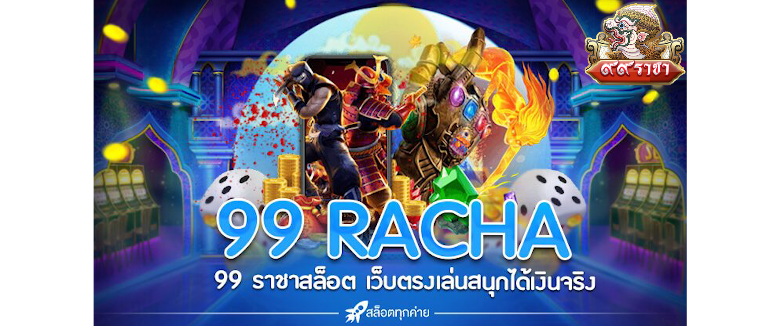 99ราชา