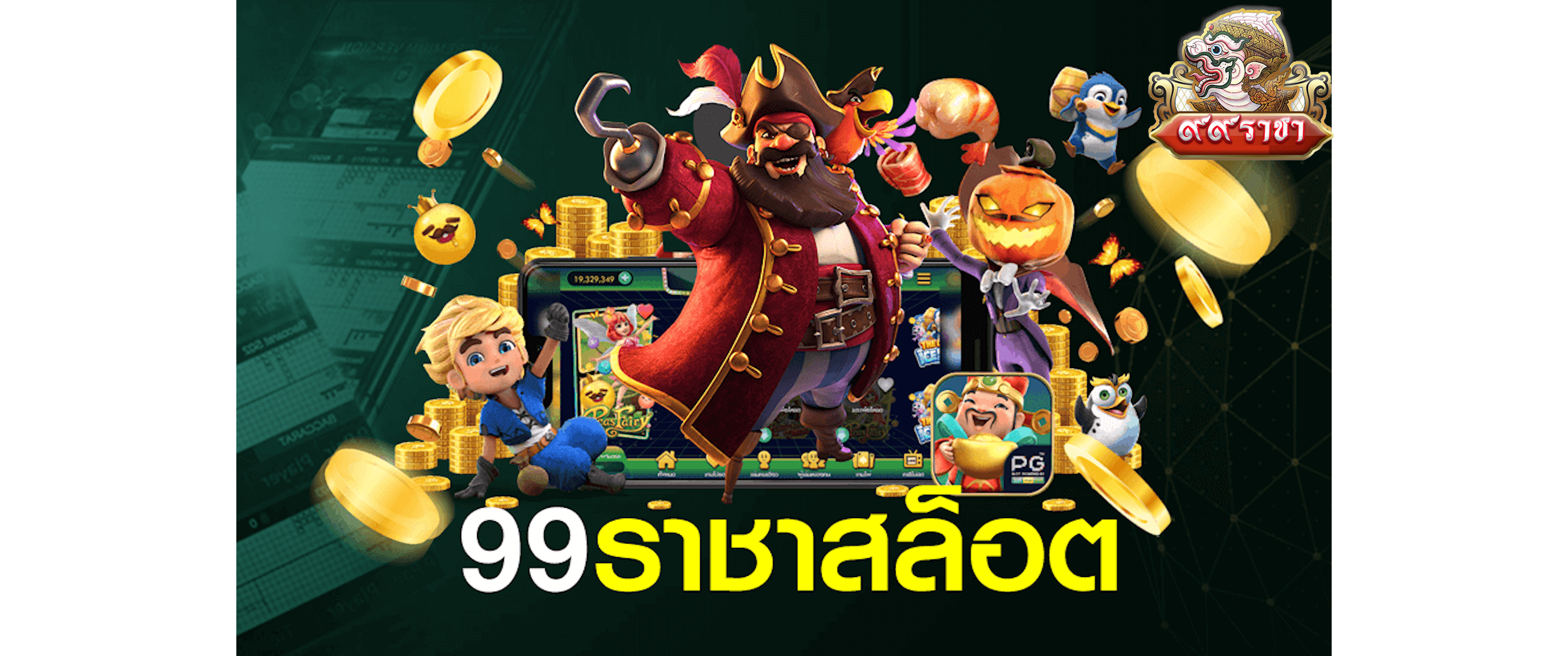 99ราชา