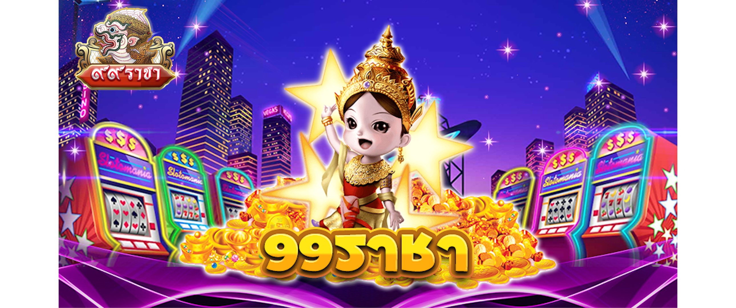 99ราชา