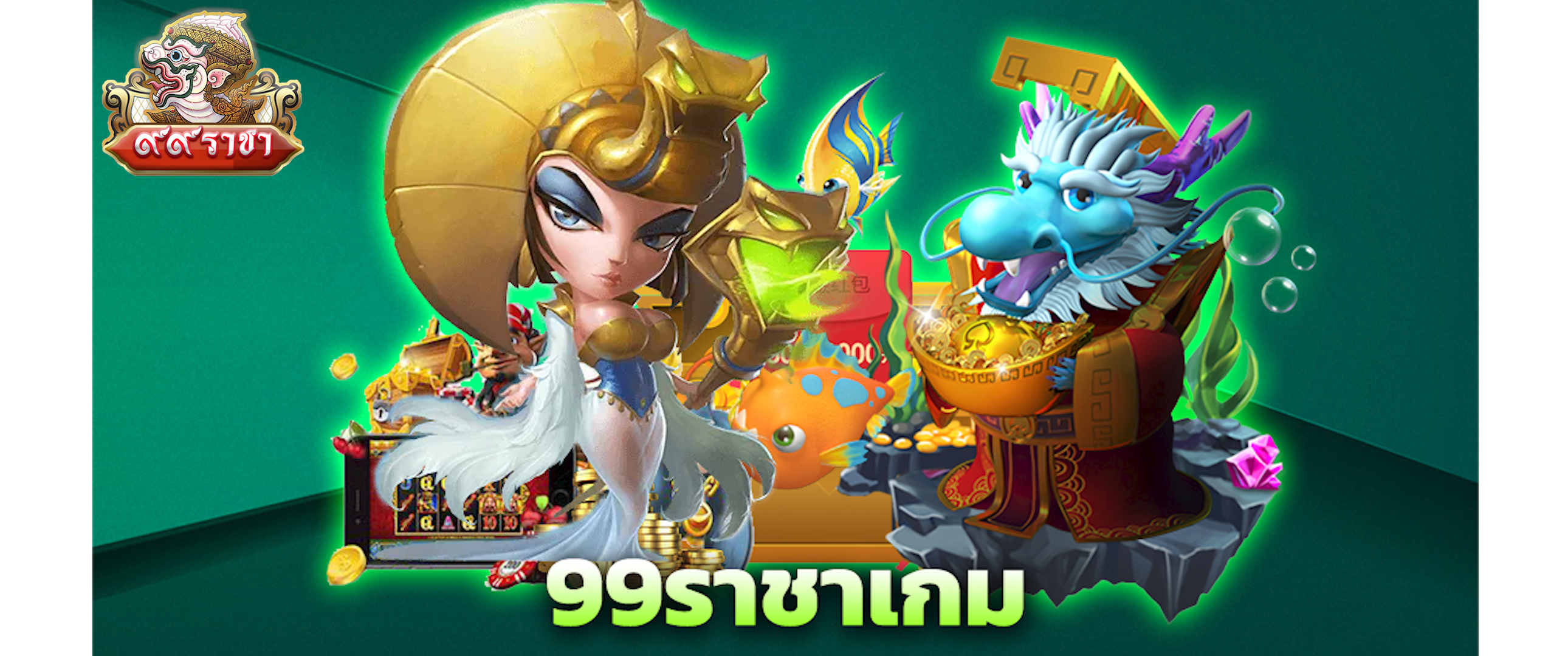 99ราชา