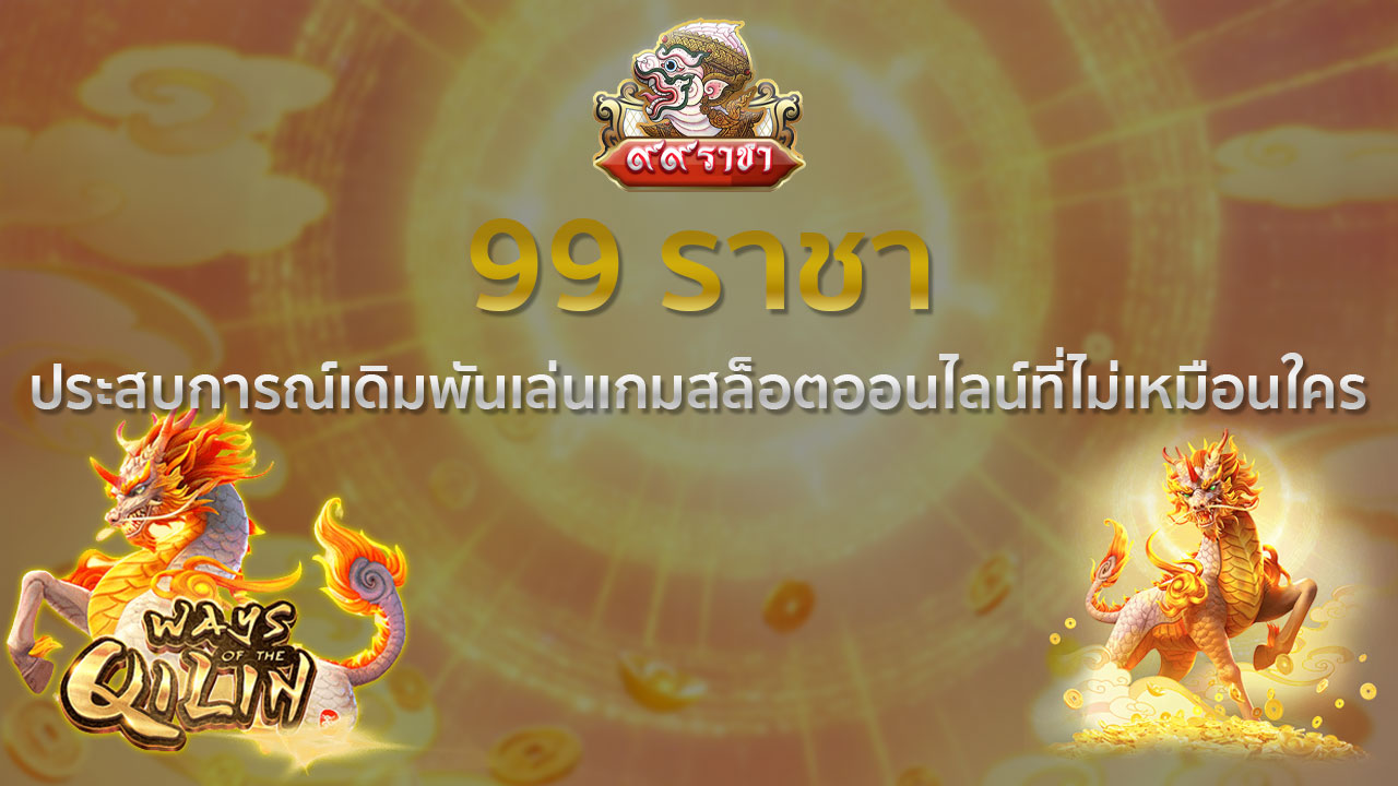 99 ราชา