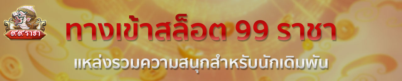 99ราชา เปิดให้บริการอยู่