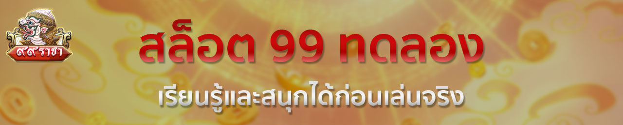 สมัครสล็อต 99