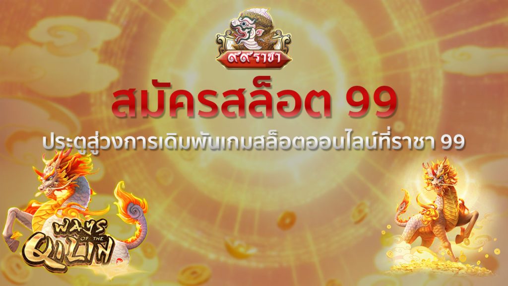 สมัครสล็อต 99