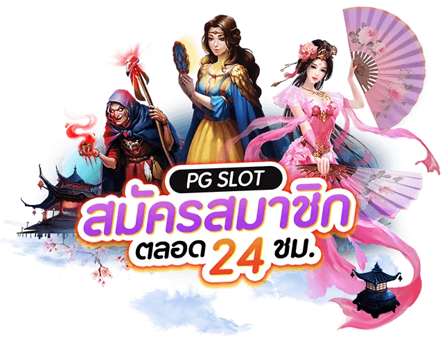 slot pg มา ใหม่